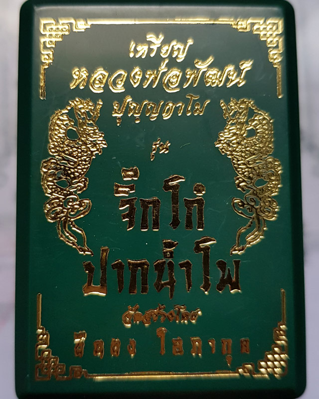 เหรียญหลวงพ่อพัฒน์ ปุญญากาโม วัดห้วยด้วน นครสวรรค์ รุ่นจิ๊กโก๋ปากน้ำโพ(เล็ก) เนื้อทองทิพย์ลงยาแดง