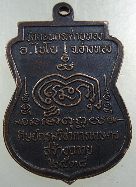 ๒๐ เหรียญหลวงปู่สาย วัดดอนกระต่ายทอง จ อ่างทอง