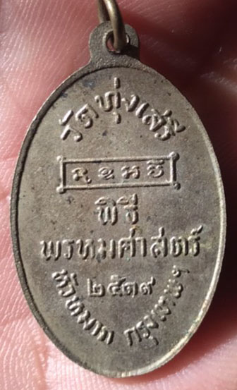 เคาะเดียว เหรียญ"พ่อขุนรามคำแหง"วัดทุ่งเสรีปี 19..ลป.โต๊ะปลุกเสกร่วม ลป.แหวน ลป.สงฆ์ และอาจารย์.ชุม 