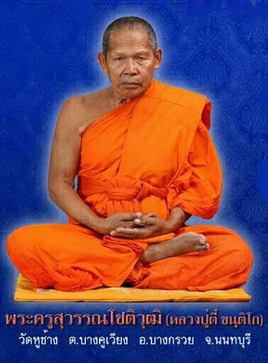 พระปิดตาท้องอุ หลวงพ่อตี๋ วัดหูช้าง จ.นนทบุรี ปี58 