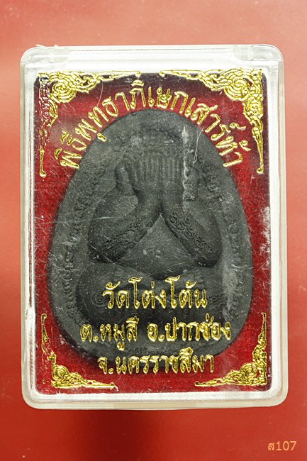 พระปิดตามหาเศรษฐี เสาร์ห้า หลวงปู่สีห์ สีหะเตโช วัดโต่งโต้น จ นครราชสีมา พร้อมกล่องเดิม