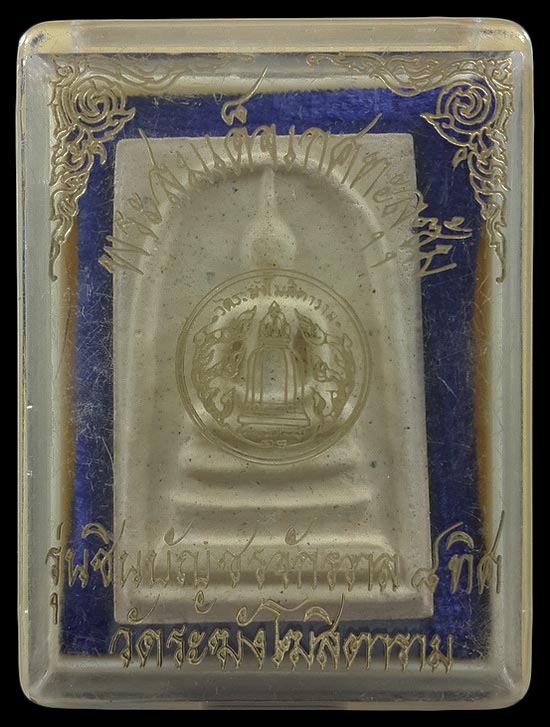 พระสมเด็จเกศทะลุซุ้ม วัดระฆังโฆสิตาราม รุ่นชินบัญชรจักรวาล 8 ทิศ 