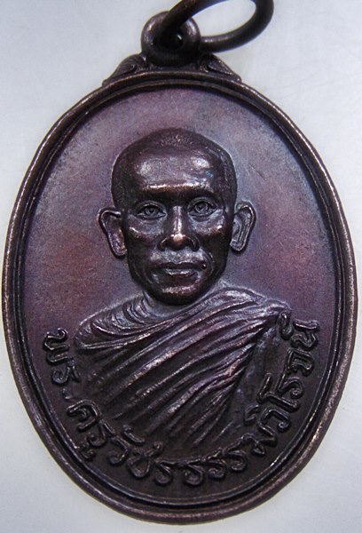 เหรียญพระครูวัชรธรรมวิโรจน์ วัดตำหรุ จ.เพชรบุรี