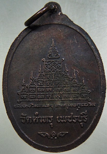 เหรียญพระครูวัชรธรรมวิโรจน์ วัดตำหรุ จ.เพชรบุรี