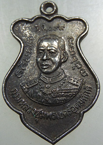 เหรียญกรมหลวงชุมพรฯ วัดอ่าวพร้าว จ ตราด