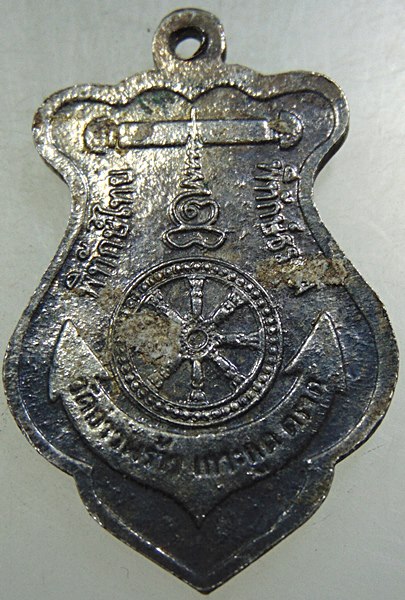 เหรียญกรมหลวงชุมพรฯ วัดอ่าวพร้าว จ ตราด