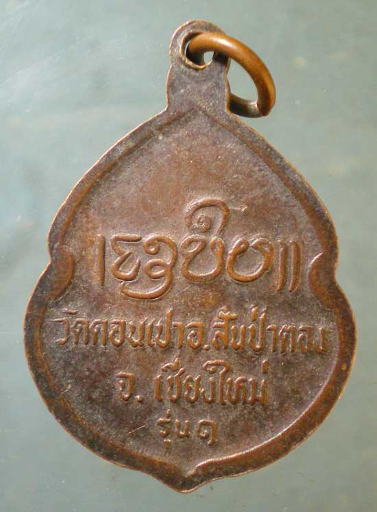 เหรียญรุ่น1 ครูบากองคำ วัดดอนเปา เชียงใหม่