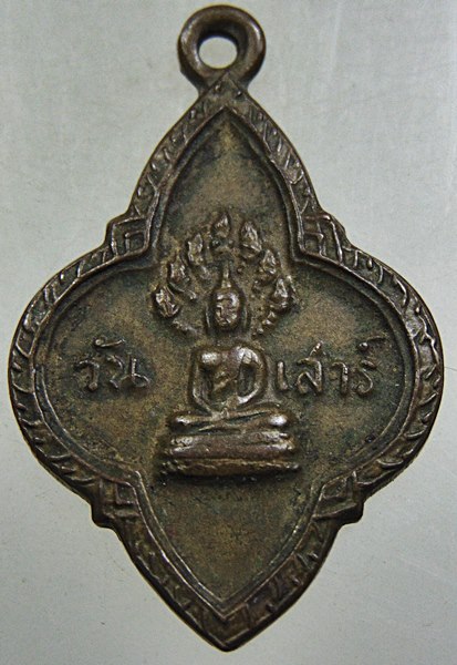 ๒๐ เหรียญพระประจำวันเสาร์ ยี่สิบห้าพุทธศตวรรษ