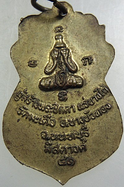 ๒๐ เหรียญหลวงปู่เกิด วัดมะเดื่อ จ นนทบุรี