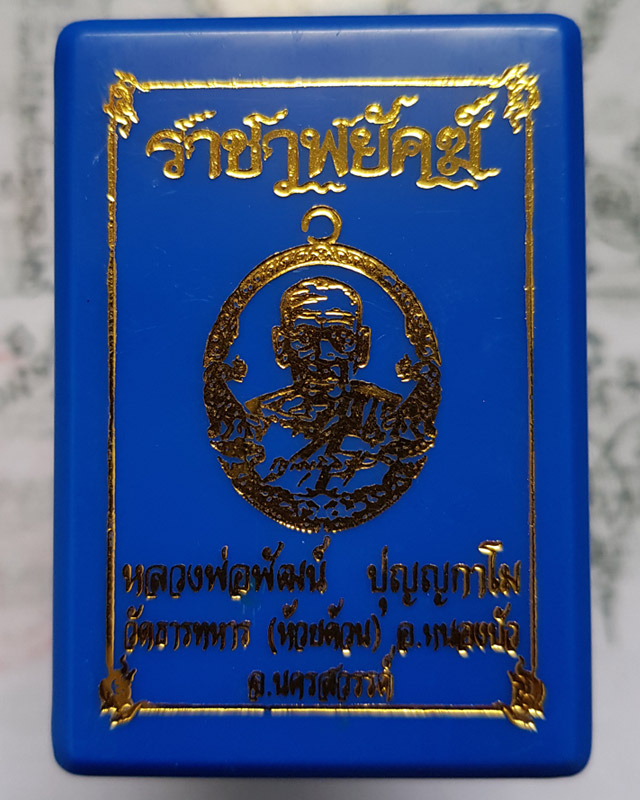 หลวงพ่อพัฒน์ ปุญฺญกาโม วัดห้วยด้วน จ.นครสวรรค์ รุ่นราชาพยัคฆ์ เนื้อมหาชนวน ลงยา2สี รายการที่ 9