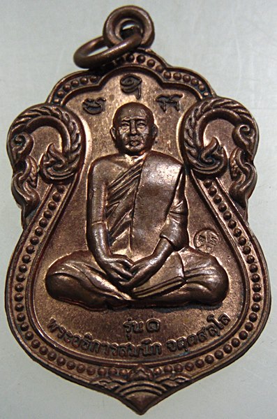 ๒๐ เหรียญรุ่น ๑ พระอธิการสมนึก วัดเทพรัตนวราราม