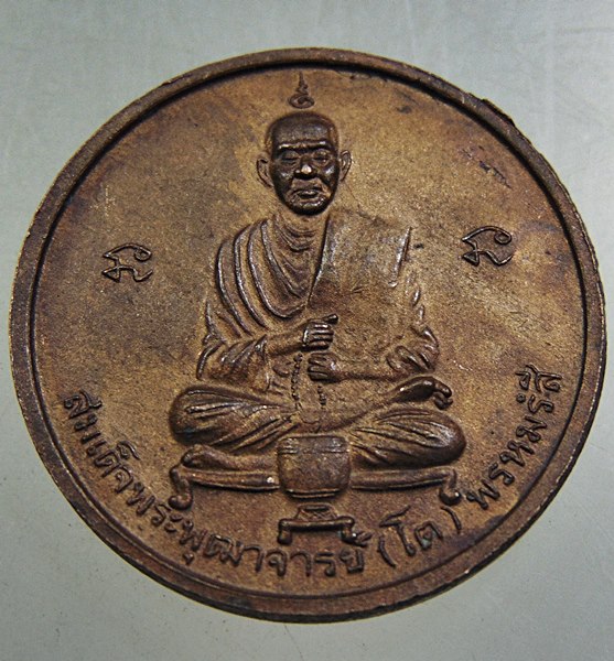 ๒๐ เหรียญสมเด็จพระบรมมหาศรีอาริยเมตไตรพุทธเจ้า