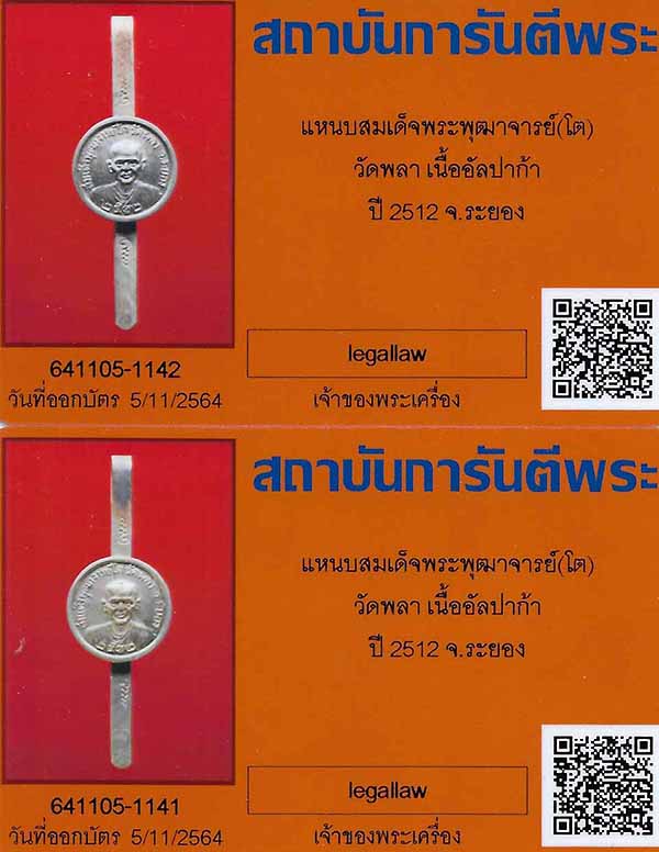 แพ็คคู่แหนบ วัดพลา หลวงปู่ทิม วัดละหารไร่ปลุกเสกมาตั้งแต่ปี ๒๕๑๒+บัตรรับรองพระแท้*104