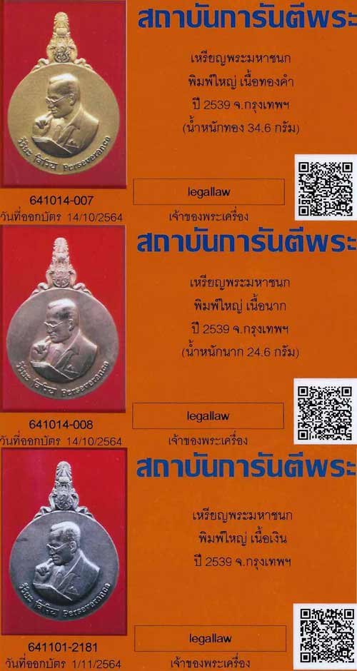 บัตรรับประกันพระแท้