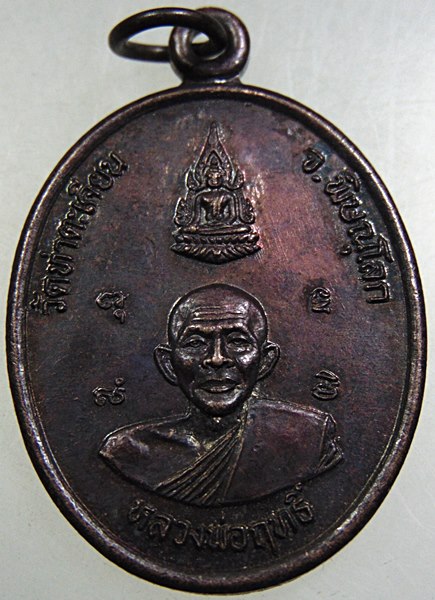 ๒๐ เหรียญหลวงพ่อฤทธิ์ วัดท่าตะเคียน จ พิษณุโลก