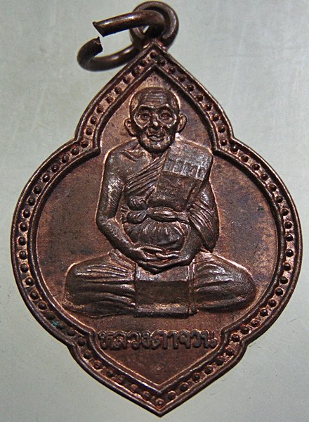 ๒๐ เหรียญหลวงตาจวน วัดไก่เตี้ย ออกวัดบรรไดทอง