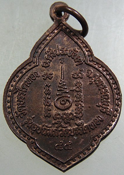 ๒๐ เหรียญหลวงตาจวน วัดไก่เตี้ย ออกวัดบรรไดทอง
