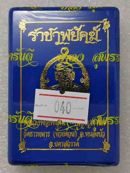 เหรียญราชาพยัคฆ์ หลวงพ่อพัฒน์ วัดห้วยด้วน ไม่แกะชิล ลุ้นเนื้อ ลุ้นเลข