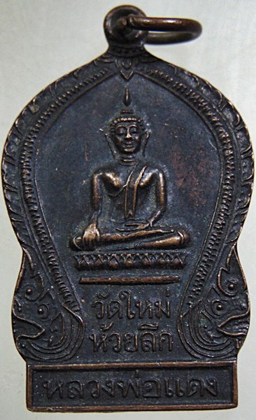 ๒๐ เหรียญหลวงพ่อแดง วัดใหม่ห้วยลึก จ นครปฐม