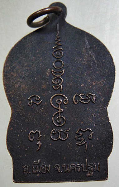 ๒๐ เหรียญหลวงพ่อแดง วัดใหม่ห้วยลึก จ นครปฐม