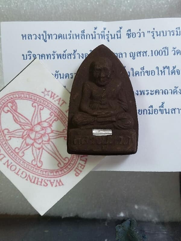 พระหลวงปู่ทวดแร่เหล็กน้ำพี้ ตะกรุดเงิน พร้อมใบฝอย เคาะเดียวครับ