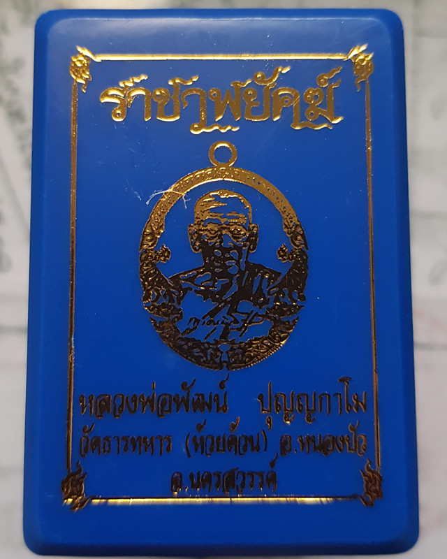 หลวงพ่อพัฒน์ ปุญฺญกาโม วัดห้วยด้วน จ.นครสวรรค์ รุ่นราชาพยัคฆ์ เนื้อทองฝาบาตร ลงยจีวร พร้อมกล่อง