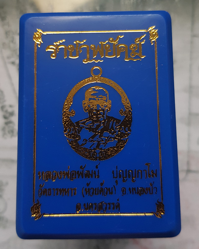 หลวงพ่อพัฒน์ ปุญฺญกาโม วัดห้วยด้วน จ.นครสวรรค์ รุ่นราชาพยัคฆ์ เนื้อทองฝาบาตร ลงยจีวร พร้อมกล่อง