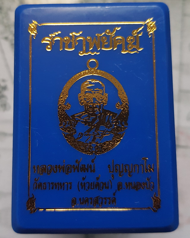 หลวงพ่อพัฒน์ ปุญฺญกาโม วัดห้วยด้วน จ.นครสวรรค์ รุ่นราชาพยัคฆ์ เนื้อทองฝาบาตร ลงยจีวร พร้อมกล่อง