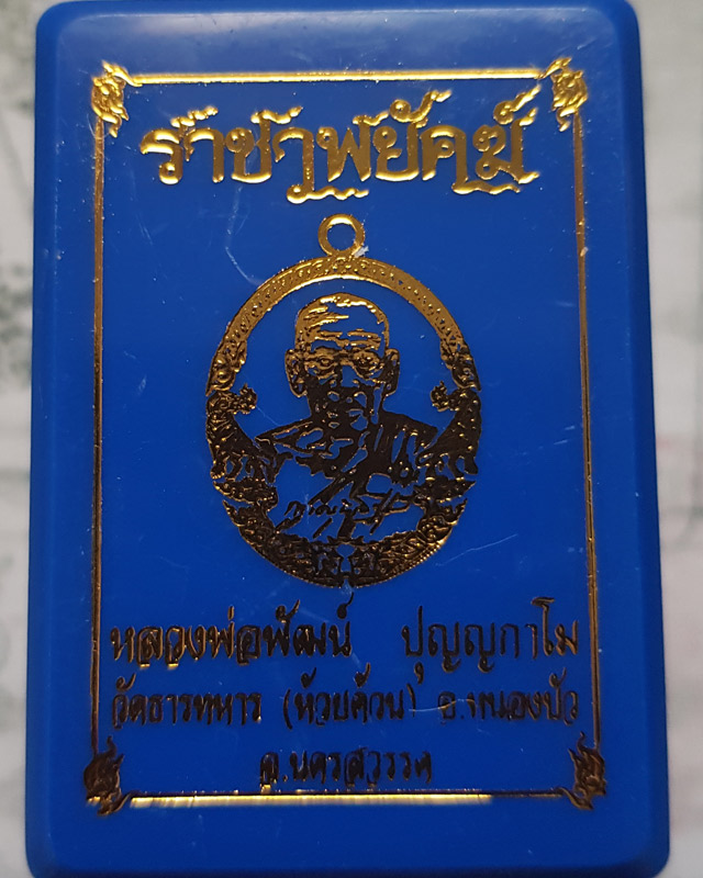 หลวงพ่อพัฒน์ ปุญฺญกาโม วัดห้วยด้วน จ.นครสวรรค์ รุ่นราชาพยัคฆ์ เนื้อทองฝาบาตร ลงยจีวร พร้อมกล่อง