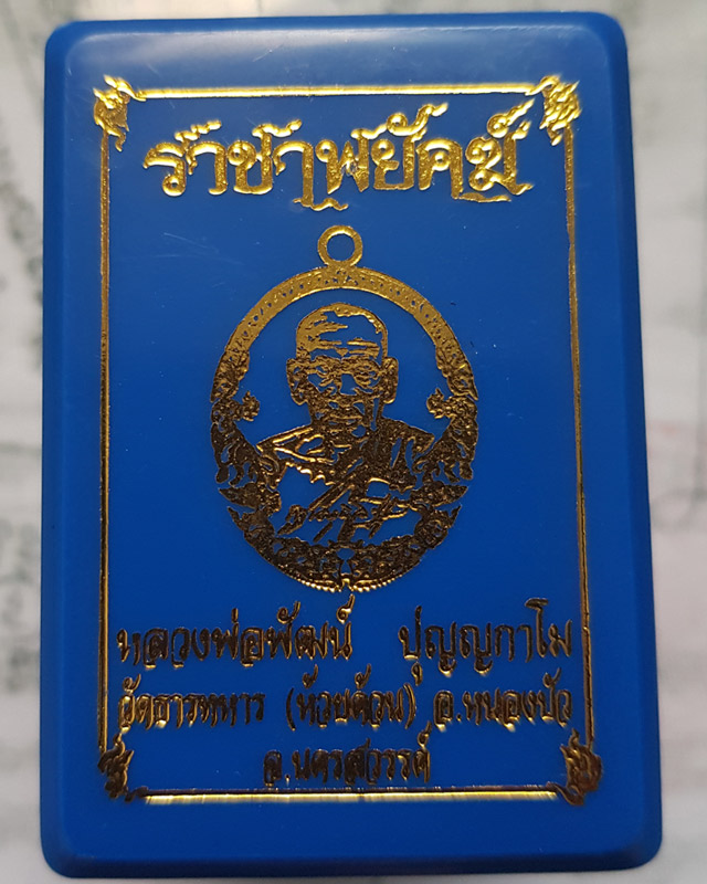 หลวงพ่อพัฒน์ ปุญฺญกาโม วัดห้วยด้วน จ.นครสวรรค์ รุ่นราชาพยัคฆ์ เนื้อฝาบาตร ลงยา2สี รายการที่ 11