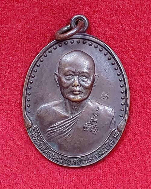 เหรียญหลวงพ่อแพ วัดพิกุลทอง ตอกโค๊ต จ.สิงห์บุรี รุ่นสร้างโรงพยาบาล ปี2535