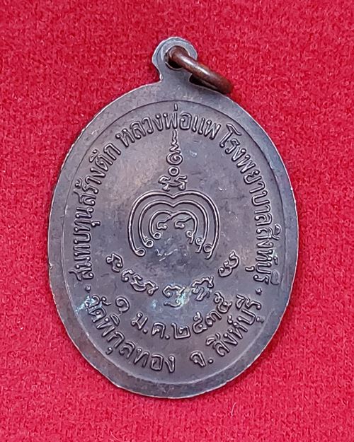 เหรียญหลวงพ่อแพ วัดพิกุลทอง ตอกโค๊ต จ.สิงห์บุรี รุ่นสร้างโรงพยาบาล ปี2535