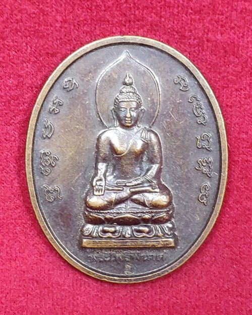 เหรียญพระไพรีพินาศ ใต้ฐานมีตอกโค๊ต สมเด็จพระญาณสังวร สมเด็จพระสังฆราช วัดบวรนิเวศวิหาร ปี2539