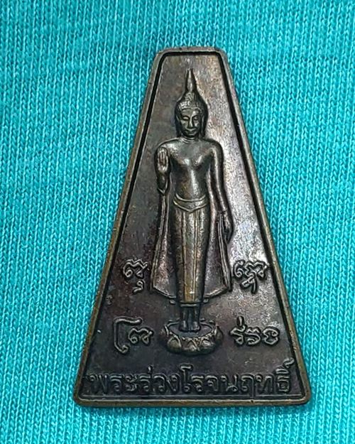 เหรียญพระร่วงโรจนฤทธิ์ (งานนมัสการพระปฐมเจดีย์2548)