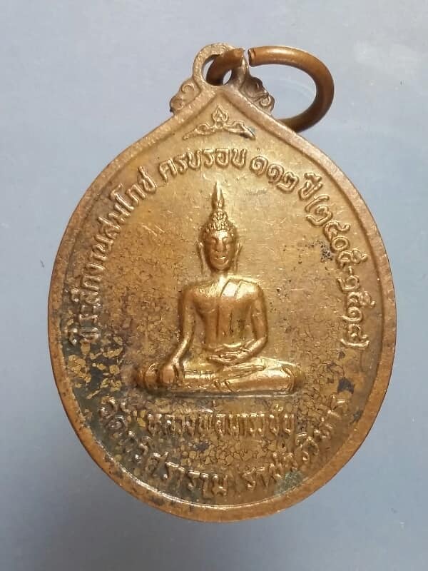 เหรียญพระธรรมญาณมุนี วัดกวัศราราม ราชวรวิหาร หลังหลวงพ่อมารวิชัย เคาะเดียวครับ