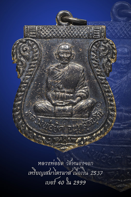 หลวงพ่อยิด วัดหนองจอก เนื้อเงิน เบอร์ 40