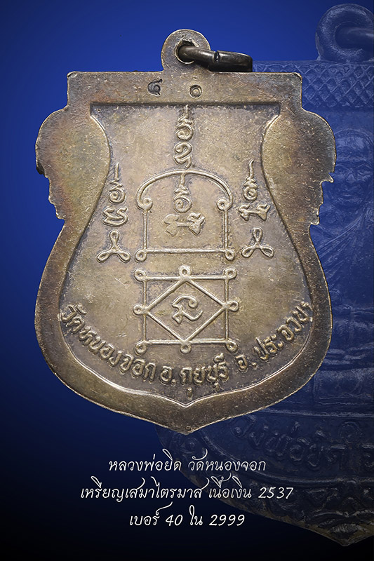 หลวงพ่อยิด วัดหนองจอก เนื้อเงิน เบอร์ 40