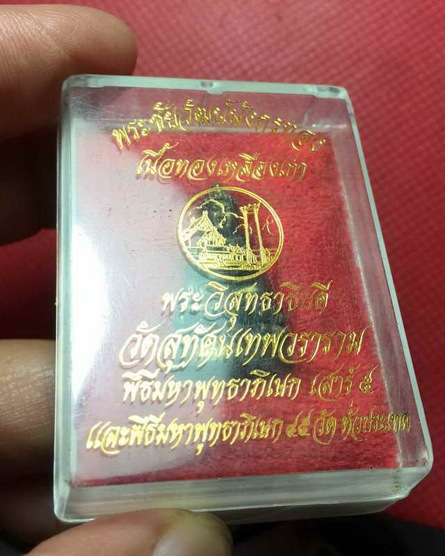 พระชัยวัฒน์ รุ่น มังกรทอง วัดสุทัศน์เทพวราราม พ.ศ.2543