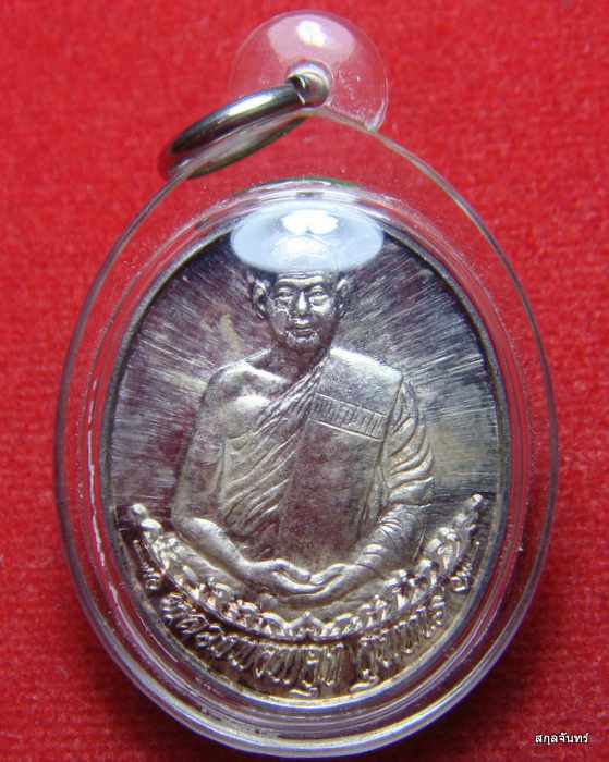 เหรียญมหาโชค มหาชัย (เนื้อเงิน) หลวงพ่อพยุง สุนทโร วัดบัลลังก์ สุพรรณบุรี