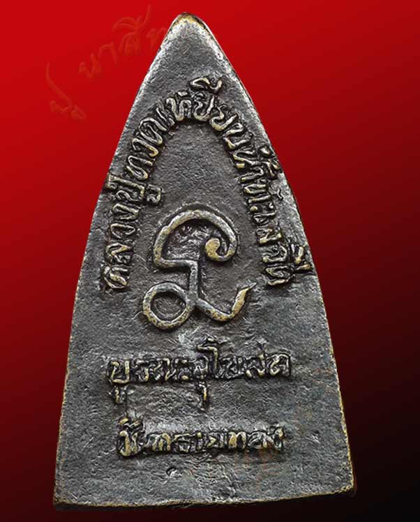 หลวงปู่ทวด พิมพ์เตารีด เนื้อทองเหลืองรมดำ วัดทรายทอง จ.นราธิวาส ปี พ.ศ.๒๕๔๑