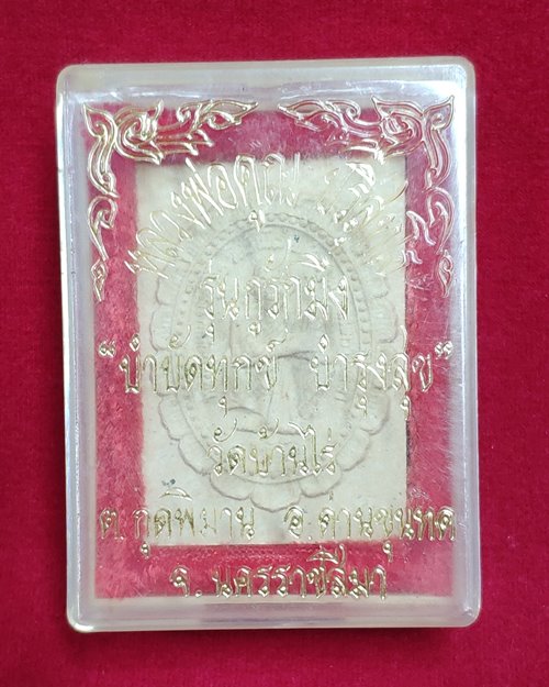 พระผงหลวงพ่อคูณ รุ่นบำบัดทุกข์ บำรุงสุข (กรมการปกครองจัดสร้าง ปี2537)