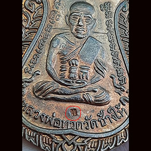 เหรียญเลื่อนสมณศักดิ์ ๔๙ หลวงพ่อทวด วัดช้างให้ ปี ๒๕๕๓ {ตอกโค้ด ท}