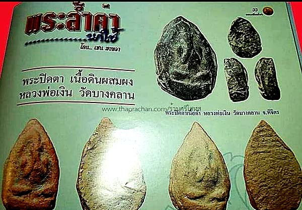 *ปิดตาใบมะขามจิ๋ว เนื้อดิน หลวงพ่อเงิน วัดบางคลาน พิจิตร*