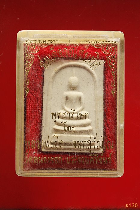 พระสมเด็จวัดไชยทิศ หลวงพ่อยิด วัดหนองจอก ปลุกเสก พร้อมกล่องเดิม