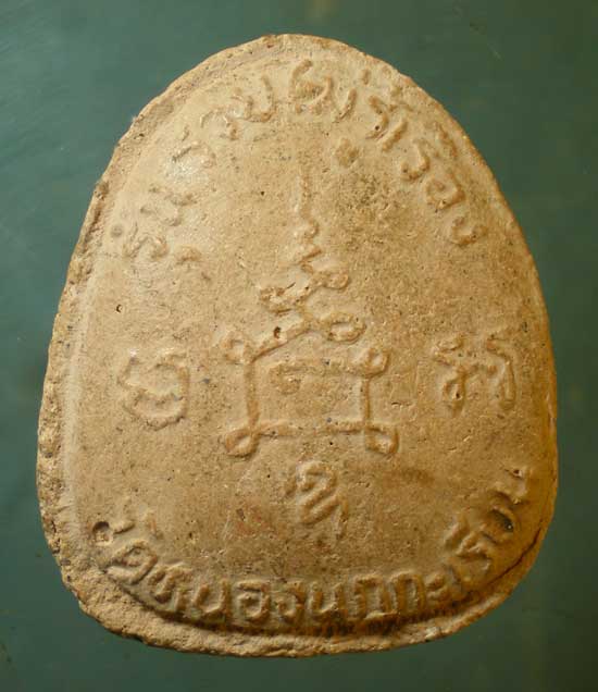 ปิดตา รุ่น1 วัดหนองนกกระเรียน