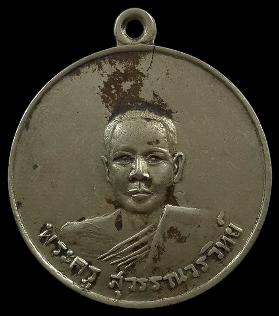 เหรียญพระครูสุวรรณวรวิทย์ วัดบำรุงราษฎร์ จ.สุพรรณบุรี ปี12 