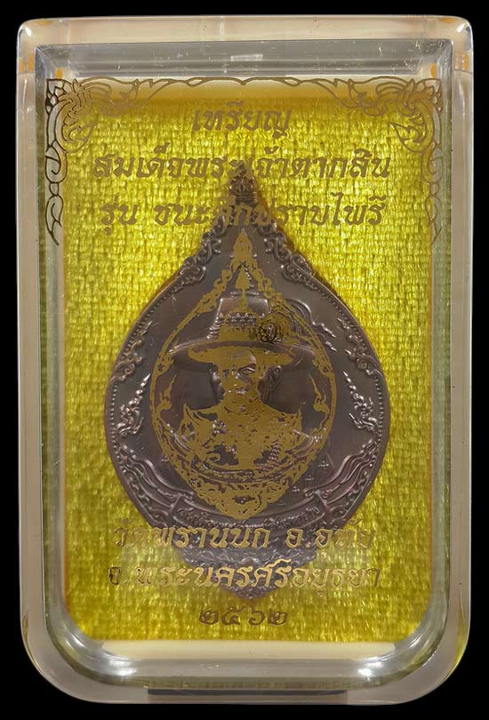 เหรียญสมเด็จพระเจ้าตากสิน วัดพรานนก จ.อยุธยา รุ่น ชนะศึกปราบไพรี ปี62 เนื้อบรอนซ์ซาติน 