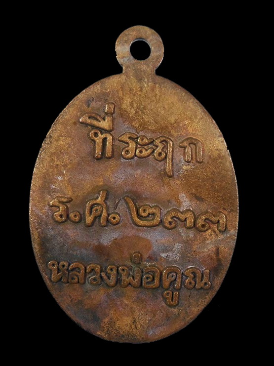 เหรียญหล่อที่ระฤก ร.ศ.233 ครึ่งองค์ หลวงพ่อคูณ วัดบ้านไร่ จ.นครราชสีมา 