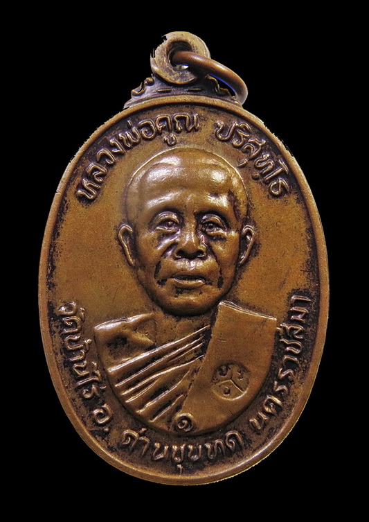 เหรียญหลวงพ่อคูณ เนื้อทองแดง วัดตลาดไทรเก่า ปี 2522 จ.นครราชสีมา (2)