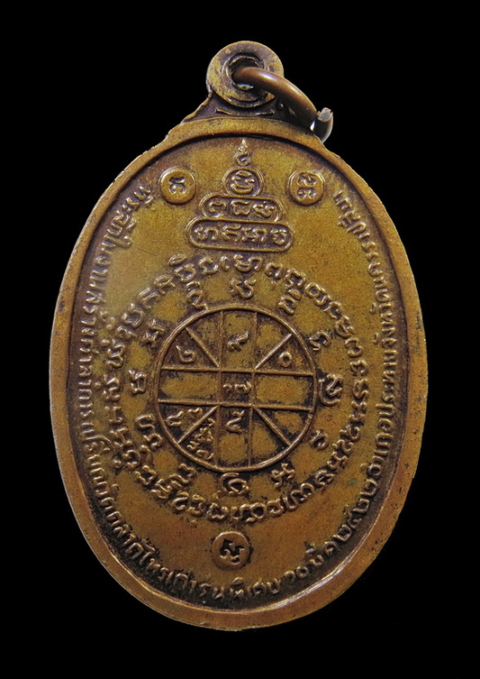 เหรียญหลวงพ่อคูณ เนื้อทองแดง วัดตลาดไทรเก่า ปี 2522 จ.นครราชสีมา (2)